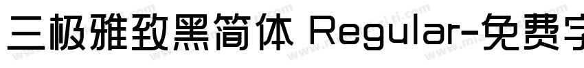 三极雅致黑简体 Regular字体转换